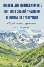 Пособие для промежуточного контроля знаний по пунктуации для 9 класса